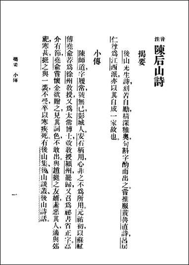 [下载][陈后山戴石屏诗]1_中华书局辑注者_中华书局.pdf