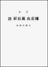 [下载][陈后山戴石屏诗]1_中华书局辑注者_中华书局.pdf