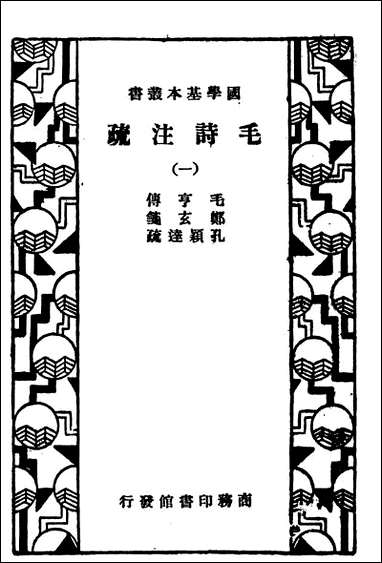 [下载][毛诗注疏一]商务印书馆.pdf