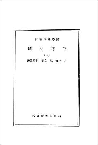 [下载][毛诗注疏一]商务印书馆.pdf