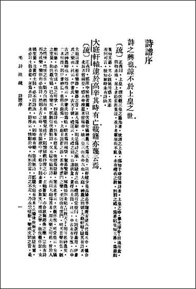 [下载][毛诗注疏一]商务印书馆.pdf