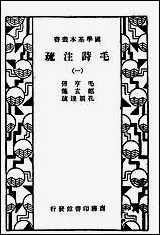 [下载][毛诗注疏一]商务印书馆.pdf