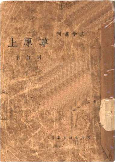 [下载][草原]上_刘白羽作_文化生活出版社.pdf