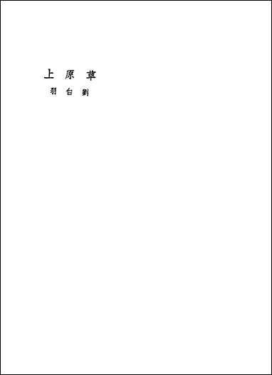 [下载][草原]上_刘白羽作_文化生活出版社.pdf