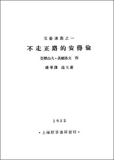 [下载][不走正路的安得伦]聂维洛夫作靖华译野草书屋.pdf