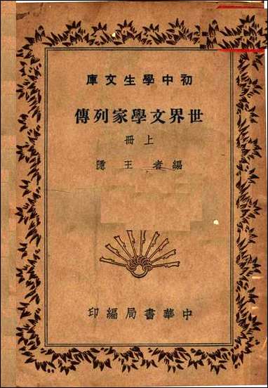 [下载][世界文学家列传]上册_王隐编_中华书局.pdf