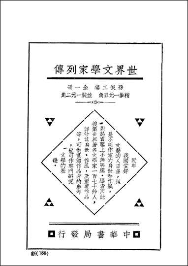 [下载][世界文学家列传]上册_王隐编_中华书局.pdf