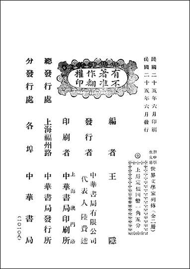 [下载][世界文学家列传]上册_王隐编_中华书局.pdf