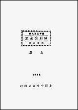 [下载][陈眉公全集]上册_上海中央书店.pdf