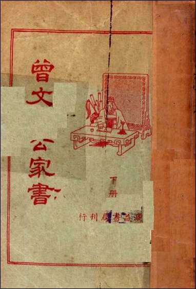 [下载][曾文正公家书]第7-12_卷_下册_胡协寅校阅_广益书局.pdf