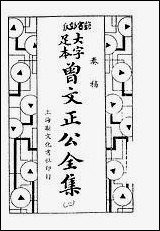 [下载][曾文正公全集]奏稿_第二册_卷八-_卷十四_上海新文化书社.pdf