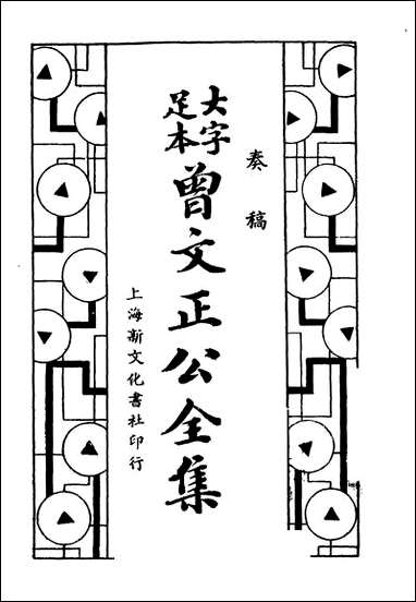 [下载][曾文正公全集]奏稿_第三册_卷十五-_卷二十_上海新文化书社.pdf