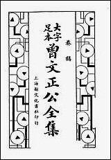 [下载][曾文正公全集]奏稿_第三册_卷十五-_卷二十_上海新文化书社.pdf