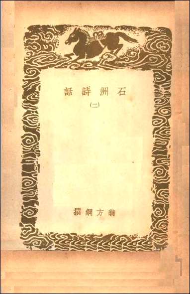 [下载][丛书集成]石洲诗话二诗话.pdf