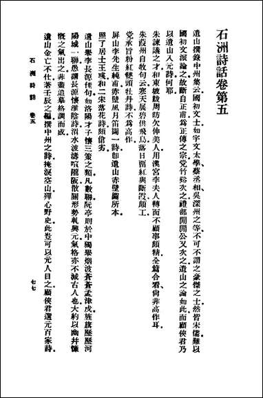 [下载][丛书集成]石洲诗话二诗话.pdf