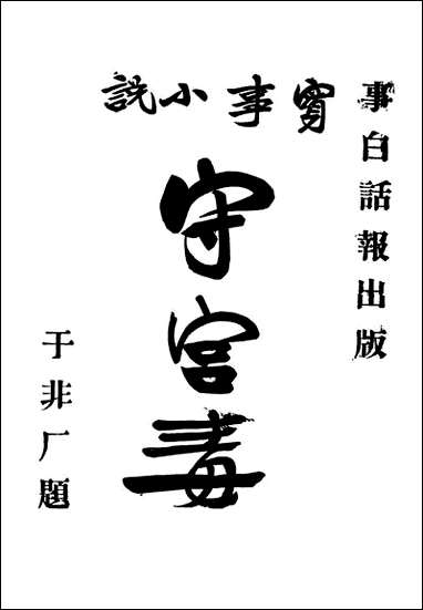 [下载][实事小说守宫毒]实事白话报编辑部编实事白话报编辑部.pdf