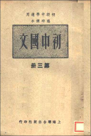 [下载][初中国文]第三册第二版_上海联合出版社编辑上海联合出版社.pdf