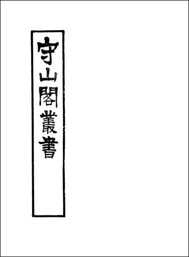 [下载][守山阁]经部易说_卷一卷四_钱熙祚赵善誉上海博古斋.pdf