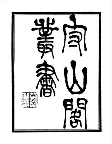 [下载][守山阁]经部易说_卷一卷四_钱熙祚赵善誉上海博古斋.pdf