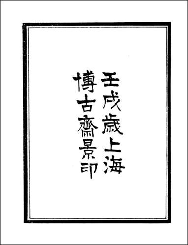 [下载][守山阁]经部易说_卷一卷四_钱熙祚赵善誉上海博古斋.pdf