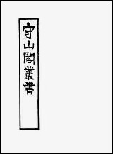 [下载][守山阁]经部易说_卷一卷四_钱熙祚赵善誉上海博古斋.pdf