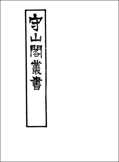 [下载][守山阁]经部易象钩解_卷三-卷四_钱熙祚陈士元上海博古斋.pdf