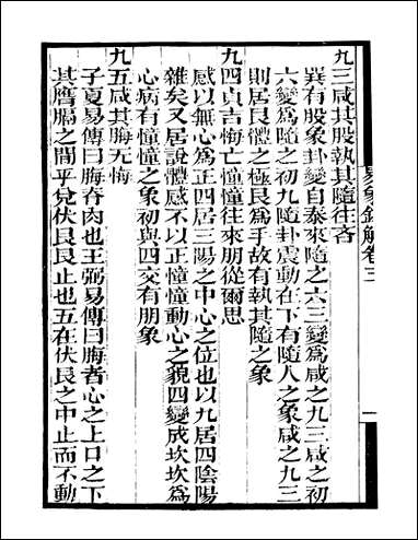 [下载][守山阁]经部易象钩解_卷三-卷四_钱熙祚陈士元上海博古斋.pdf