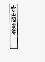 [下载][守山阁]经部易象钩解_卷三-卷四_钱熙祚陈士元上海博古斋.pdf