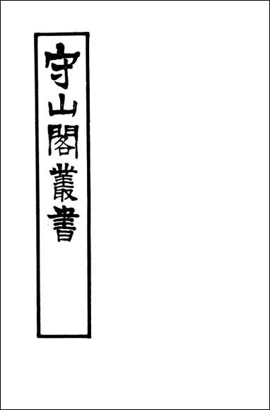 [下载][守山阁]经部易图明辨_卷一卷三_钱熙祚胡渭上海博古斋.pdf