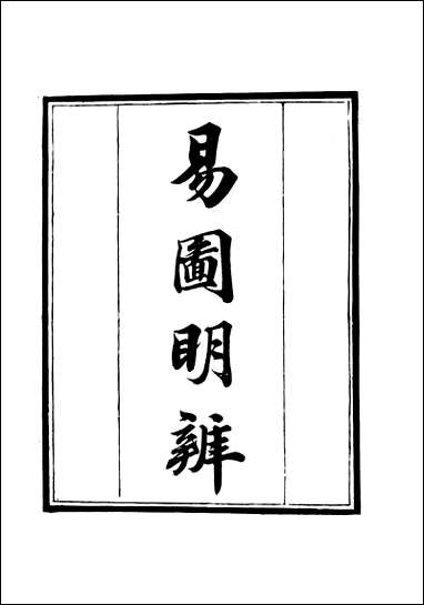 [下载][守山阁]经部易图明辨_卷一卷三_钱熙祚胡渭上海博古斋.pdf