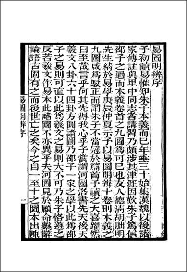 [下载][守山阁]经部易图明辨_卷一卷三_钱熙祚胡渭上海博古斋.pdf