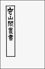 [下载][守山阁]经部易图明辨_卷一卷三_钱熙祚胡渭上海博古斋.pdf