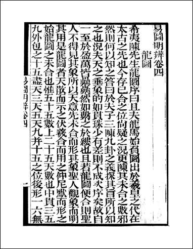 [下载][守山阁]经部易图明辨_卷四-卷七_钱熙祚胡渭撰上海博古斋.pdf