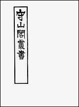 [下载][守山阁]经部易图明辨_卷四-卷七_钱熙祚胡渭撰上海博古斋.pdf