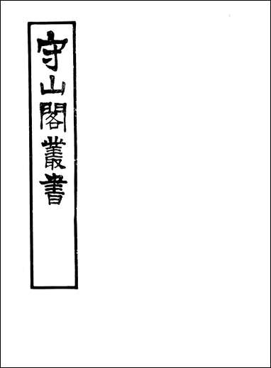 [下载][守山阁]经部禹贡说断_卷三-卷四_钱熙祚傅寅上海博古斋.pdf