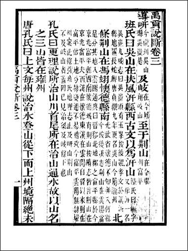 [下载][守山阁]经部禹贡说断_卷三-卷四_钱熙祚傅寅上海博古斋.pdf