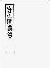 [下载][守山阁]经部禹贡说断_卷三-卷四_钱熙祚傅寅上海博古斋.pdf