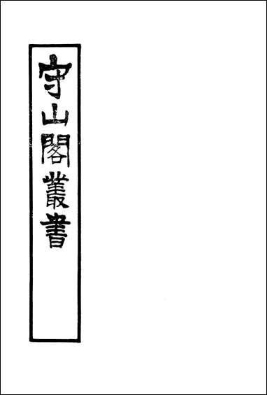 [下载][守山阁]经部三家诗拾遗_卷一卷四_钱熙祚范家相上海博古斋.pdf