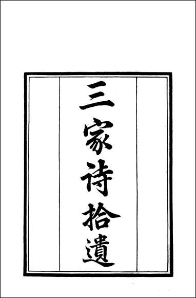 [下载][守山阁]经部三家诗拾遗_卷一卷四_钱熙祚范家相上海博古斋.pdf