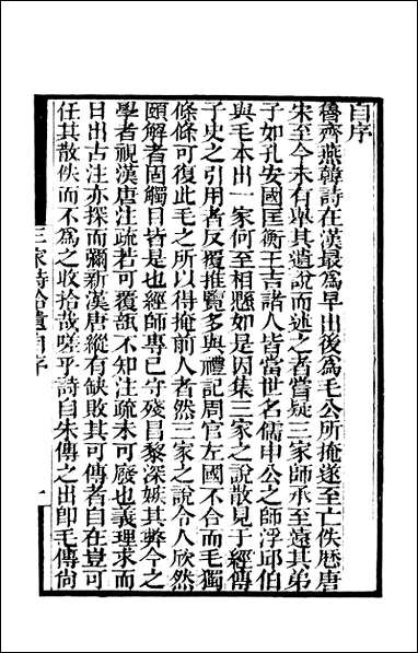 [下载][守山阁]经部三家诗拾遗_卷一卷四_钱熙祚范家相上海博古斋.pdf