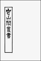 [下载][守山阁]经部三家诗拾遗_卷一卷四_钱熙祚范家相上海博古斋.pdf