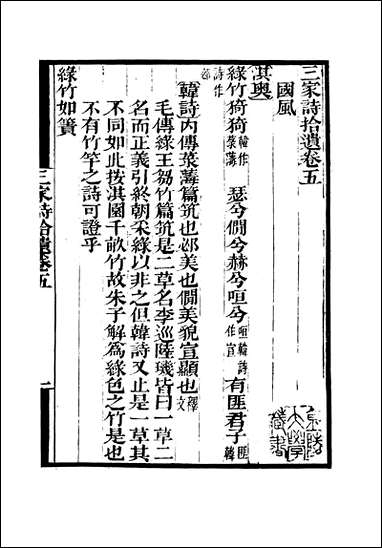 [下载][守山阁]经部三家诗拾遗_卷五-卷十钱熙祚范家相上海博古斋.pdf