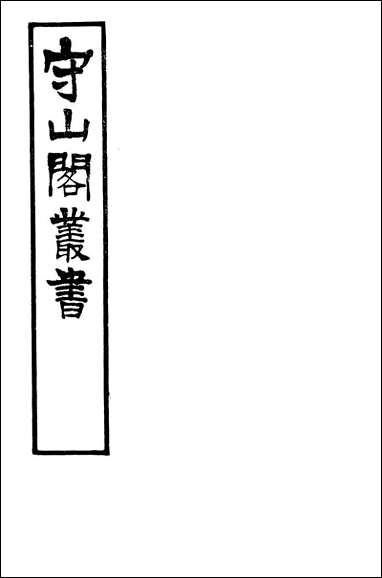 [下载][守山阁]经部仪礼释宫仪礼释例言记训义择言_卷一卷三_钱熙祚李如圭江永上海博古斋.pdf