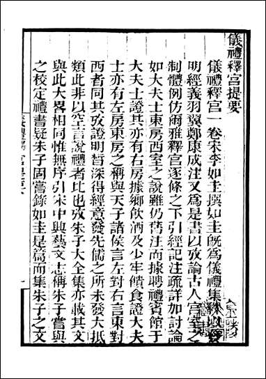 [下载][守山阁]经部仪礼释宫仪礼释例言记训义择言_卷一卷三_钱熙祚李如圭江永上海博古斋.pdf