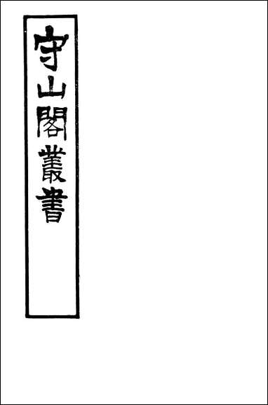 [下载][守山阁]经部古微书_卷一卷八_钱熙祚孙谷上海博古斋.pdf