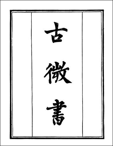 [下载][守山阁]经部古微书_卷一卷八_钱熙祚孙谷上海博古斋.pdf