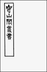 [下载][守山阁]经部古微书_卷一卷八_钱熙祚孙谷上海博古斋.pdf