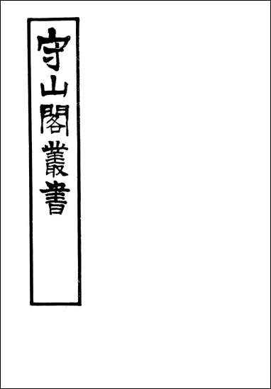 [下载][守山阁]经部古微书_卷九-卷十七_钱熙祚孙谷上海博古斋.pdf