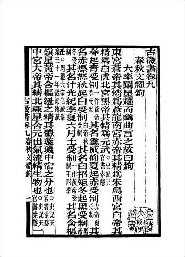 [下载][守山阁]经部古微书_卷九-卷十七_钱熙祚孙谷上海博古斋.pdf