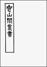 [下载][守山阁]经部古微书_卷九-卷十七_钱熙祚孙谷上海博古斋.pdf